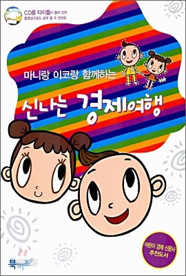 마니랑 이코랑 함께하는 신나는 경제여행