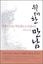 인생에 소중한 가르침을 준 스승과의 위대한 만남