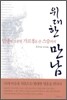 인생에 소중한 가르침을 준 스승과의 위대한 만남