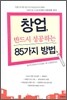 창업, 반드시 성공하는 85가지 방법