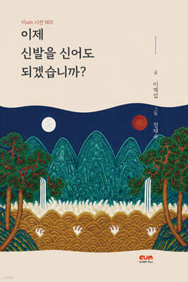 이제 신발을 신어도 되겠습니까?