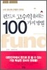 펀드로 고수익 올리는 100가지 방법
