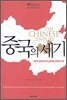 중국의 세기