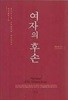 여자의 후손 (종교의 기원 / 삼위일체론 / 창조의 목적)