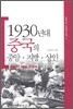 1930년대 중국의 중앙·지방·상인