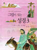 그림이 있는 성경 3