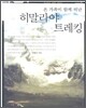 히말라야 트레킹