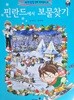 핀란드에서 보물찾기