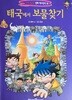 태국에서 보물찾기