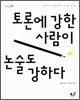 토론에 강한 사람이 논술도 강하다