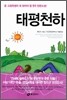 태평천하