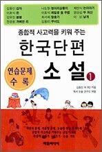 한국 단편 소설 1