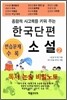 한국 단편 소설 2