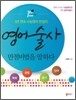 영어술사 만점 비법을 말하다