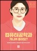 컴퓨터공학과 가니까 좋아요