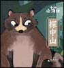 Little Classic of Mountains and Seas · Exploring the Central Mountains/小小山海?·探中山