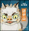 Little Classic of Mountains and Seas · Visiting the Central Mountains/小小山海?·?中山