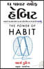 The Power of Habit (Gujarati Edition) by Charles Duhigg