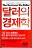 달러의 경제학