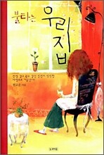 불타는 우리집