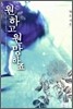 원하고 원망하죠