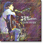 김광석 - 노래이야기 (소극장 공연중에서)