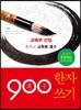 중학 900 한자쓰기