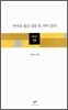 저녁을 굶은 달을 본 적이 있다