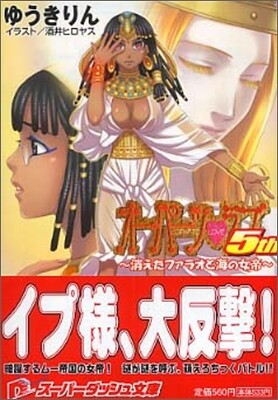 オ-パ-ツ.ラブ5th 消えたファラオと海の女帝