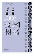 2006 신춘문예 당선시집