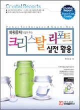 크리스탈 리포트 실전 활용
