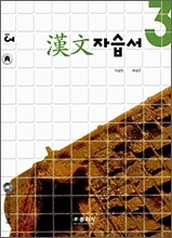 한문 자습서 중3 (2010년용)