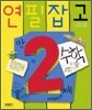 연필잡고 수학 만 2세