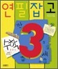 연필잡고 수학 만 3세