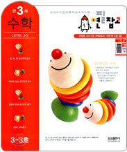 연필잡고 수학 만 3세 3호