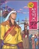 만화로 보는 칭기즈칸 6