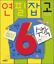연필잡고 수학 만 6세
