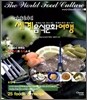 세계음식문화여행 아메리카편