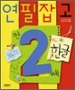연필잡고 한글 만 2세