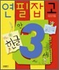 연필잡고 한글 만 3세