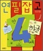 연필잡고 한글 만 4세