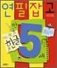 연필잡고 한글 만 5세