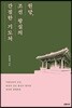 원당, 조선 왕실의 간절한 기도처