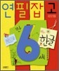 연필잡고 한글 만 6세