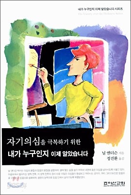 자기의심을 극복하기 위한 내가 누구인지 이제 알았습니다