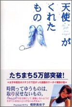 天使がくれたもの