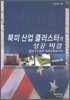 북미 산업 클러스터의 성공 비결