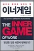 이너게임