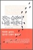 걷는 습관이 나를 바꾼다