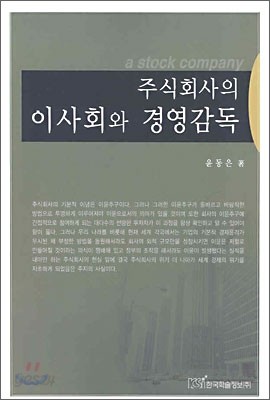 주식회사의 이사회와 경영감독